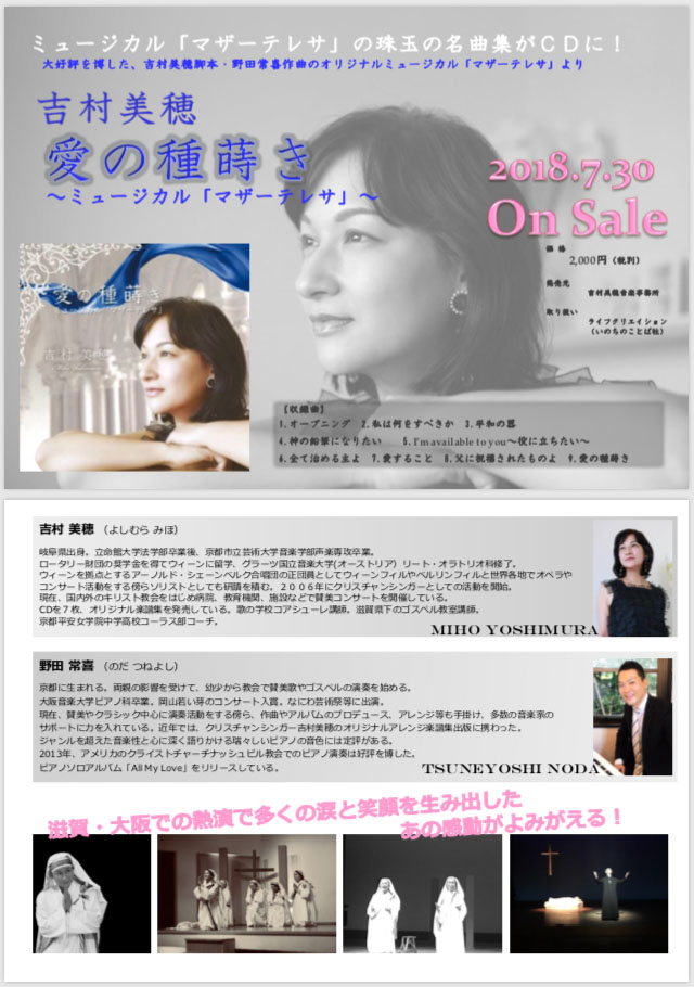 愛の種蒔き~ミュージカル「マザーテレサ」~ 愛の種蒔き~ミュージカル「マザーテレサ」~
